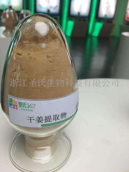 干姜提取物浙江圣氏生物